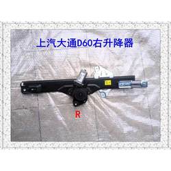 SAIC MAXUS D60 리프트 어셈블리 유리 리프터 왼쪽 전면 도어 리프터 Datong D60 리프트 윈도우 디바이스 오리지널 팩토리