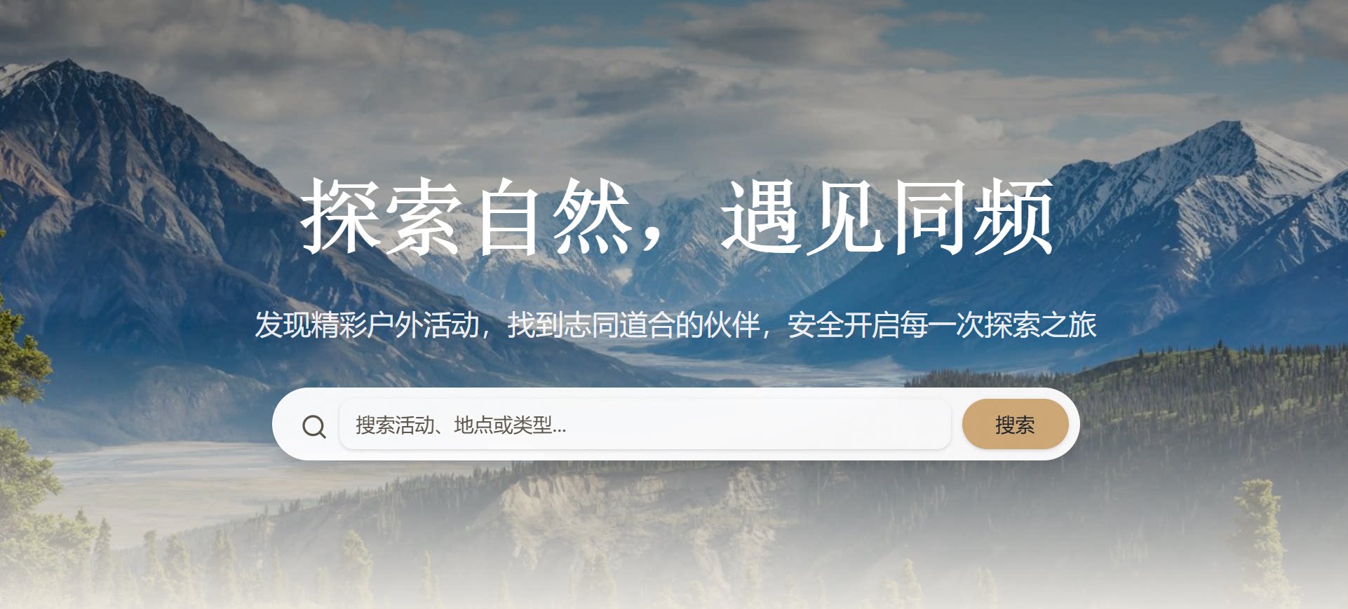 不仅找到感兴趣的社团活动，也找到同频搭子