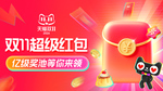 2026天猫双11超级红包终极攻略：天天开奖26888元