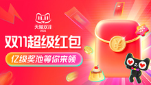 2026天猫双11超级红包终极攻略：天天开奖26888元