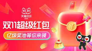 2026天猫双11超级红包终极攻略：天天开奖26888元