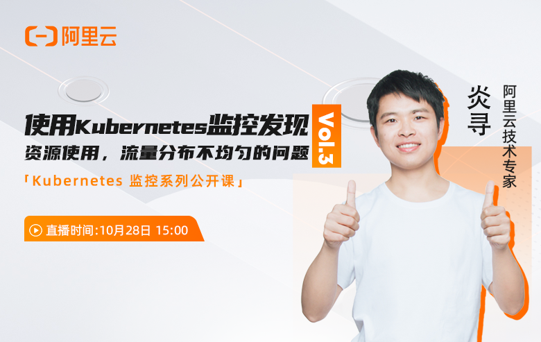 Kubernetes监控公开课Vol.3-使用Kubernetes监控发现资源使用，流量分布不均匀的问题