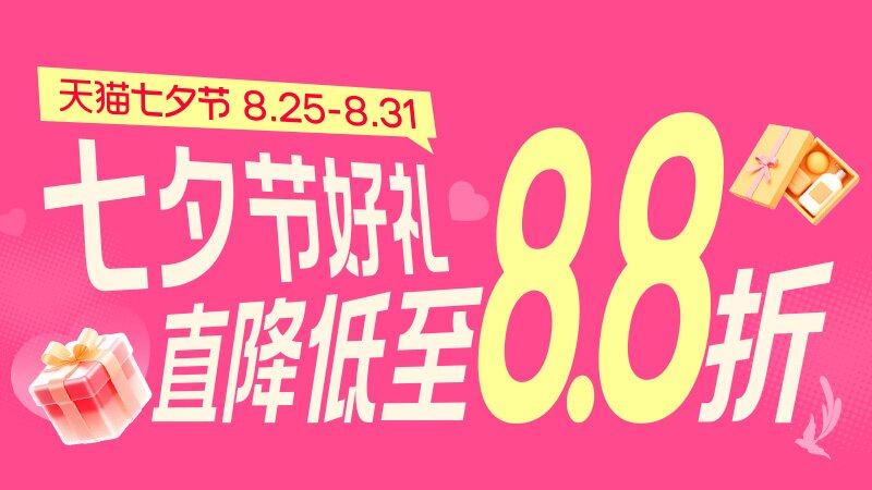 [天猫]七夕节直降8.8折