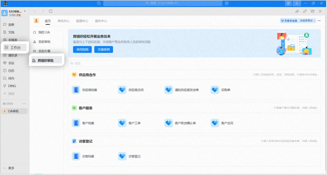 电脑端OA审批跨组织审批首页,展示各场景的档案表单和流程表单