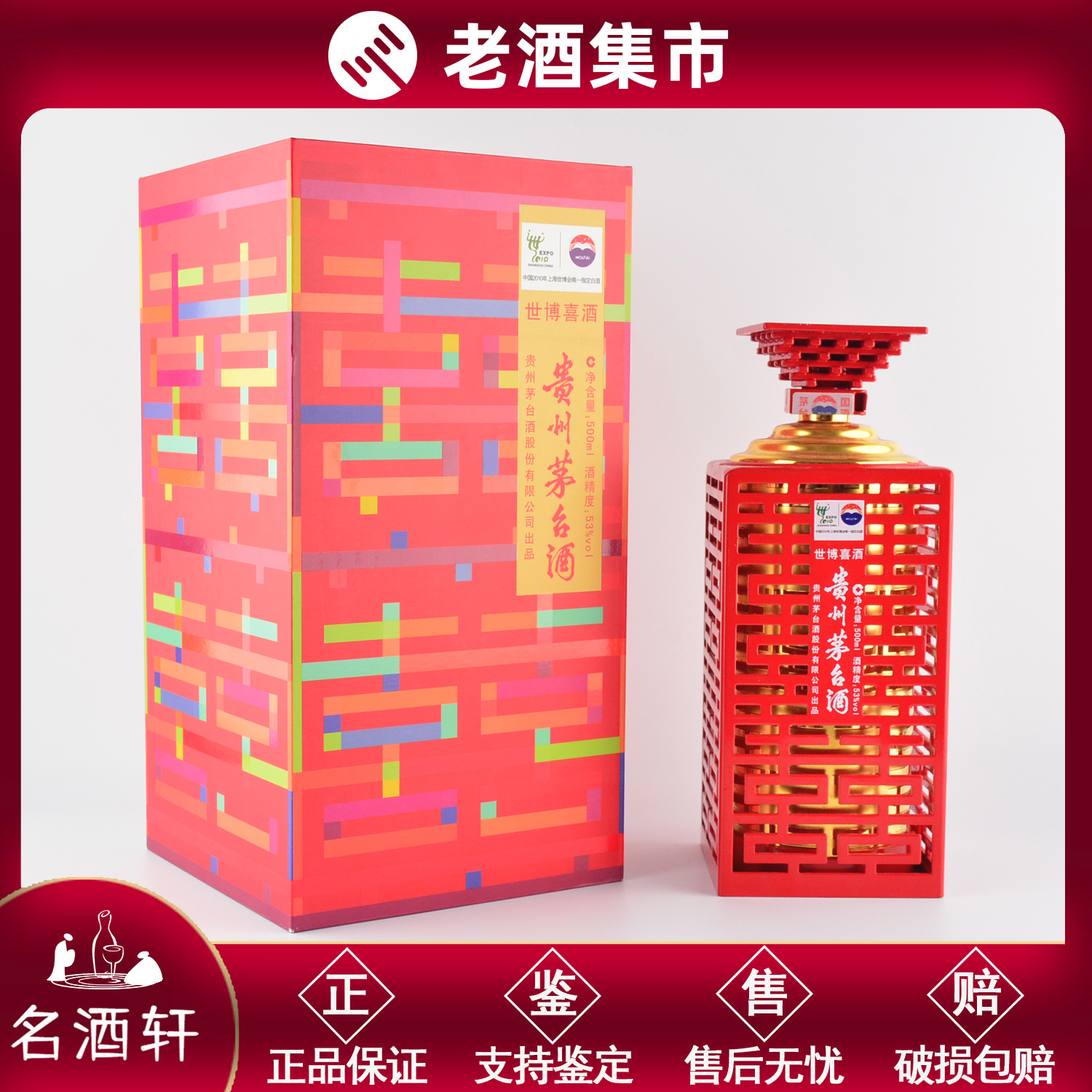 贵州茅台世博喜酒2010年53度500ML1瓶收藏白酒老酒名酒轩1-1169 X评价- 淘宝网