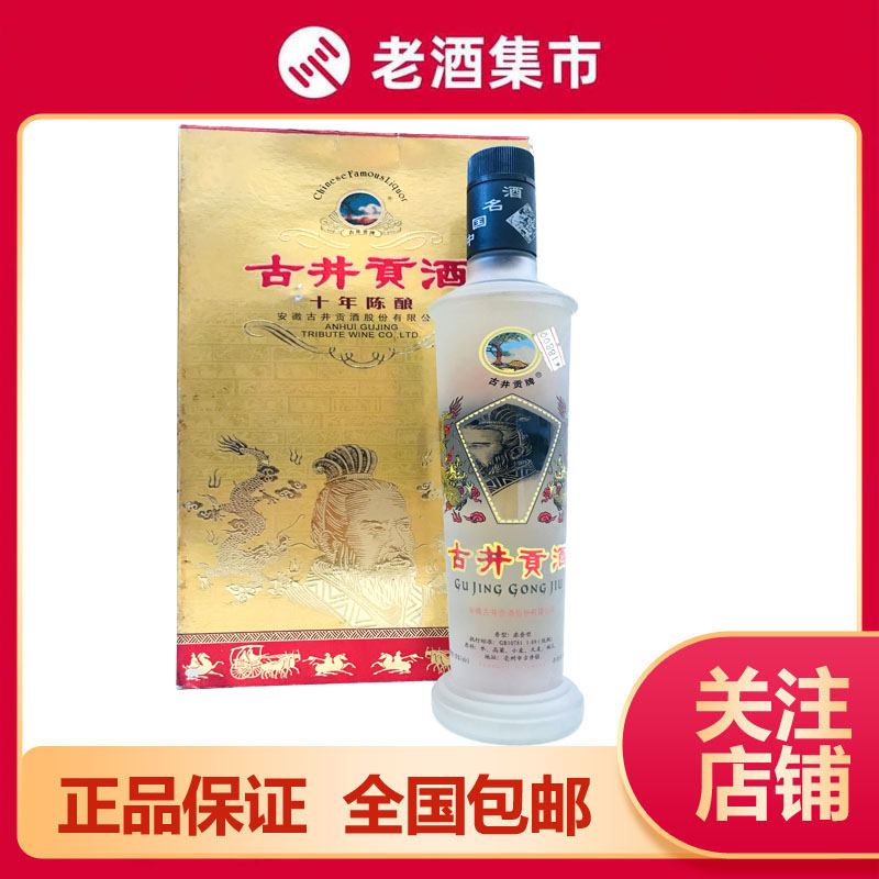 古酒】中国高級酒「古井貢酒 十年陳釀」 の古酒