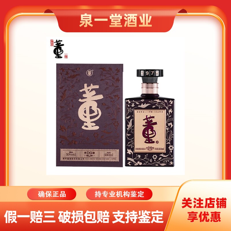 贵州董酒密藏D9 兼香型白酒50度500ml*1瓶单瓶装宴请送礼婚宴评价- 淘宝网