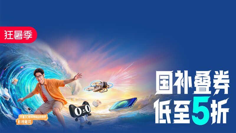 狂暑季-潮电数码