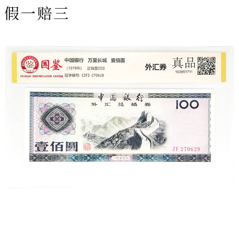 Beautiful number ZF270628 rating Fidelity Bank of China 1979 foreign exchange voucher Great Wall 100 yuan