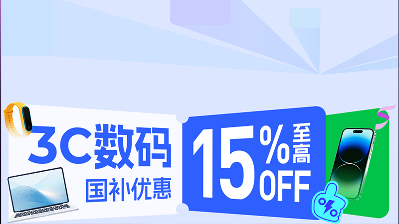 电商活动资讯线报网news.2020618.com/xianbao/分享有关“数码国补0”的淘宝天猫优惠活动