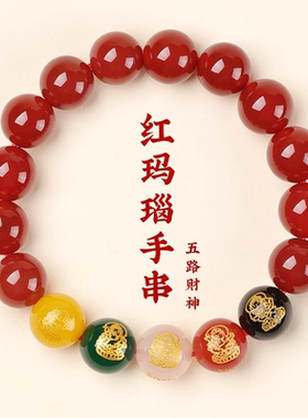 【五路财神】珩钻红玛瑙五路财神12mm