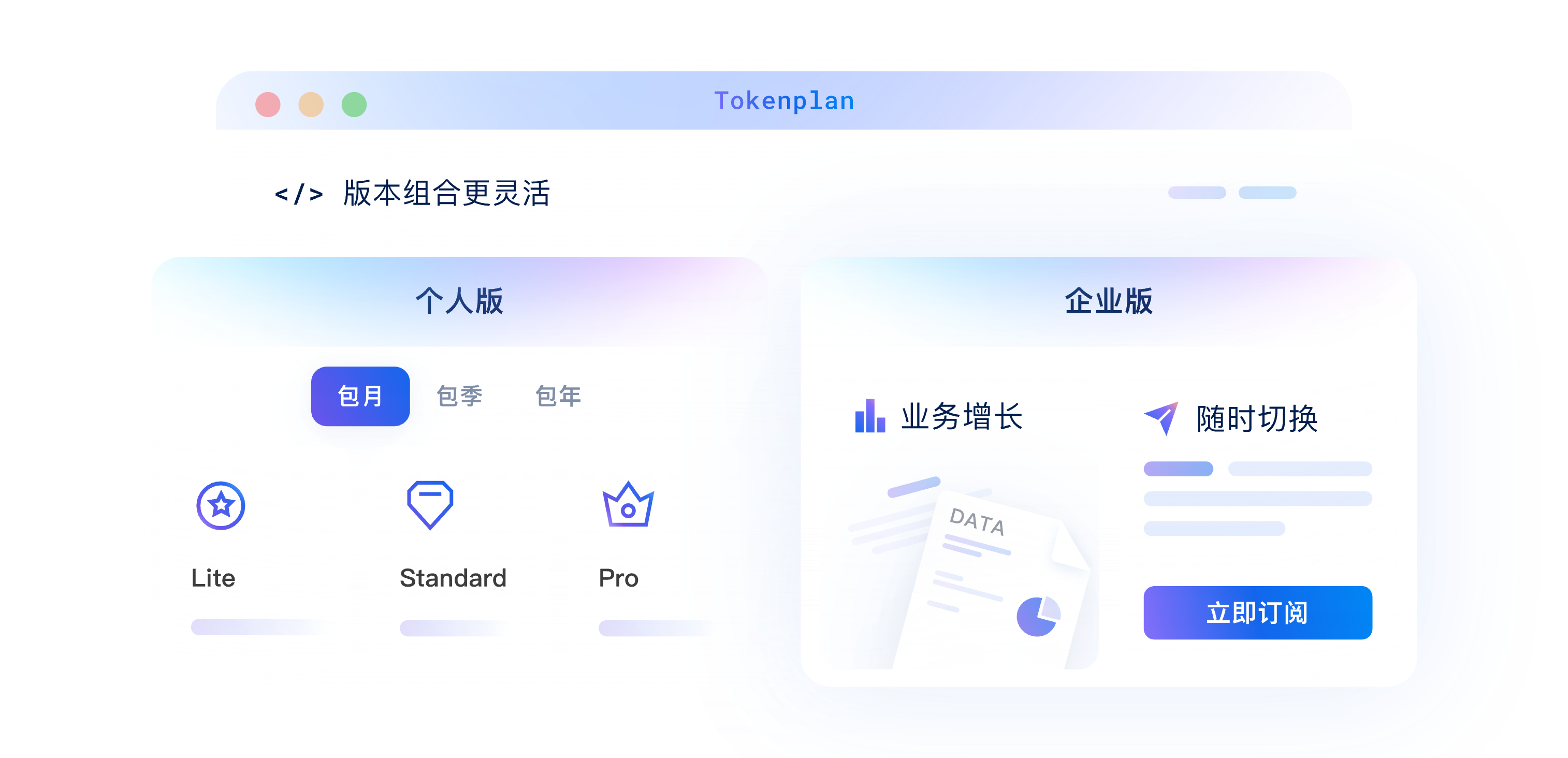 更灵活：个人企业分版，多档灵活付费