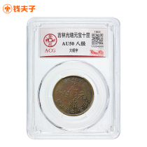 (Ai Zang AU50 Level 8) Jilin Guangxu Yuanbao Ten Copper Coins Large Fine Print Qing Dynasty Copper Yuan Real Shot