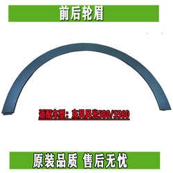 Dongfeng Fengguang 560580 자동차 앞 바퀴 아치 후면 바퀴 아치 전면 및 후면 휠 아치 방지 스트립 리프 플레이트 장식 부품