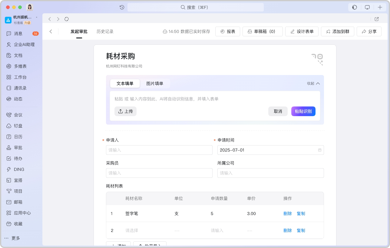 AI填单产品界面:发起审批时通过智能识别自动填充表单内容