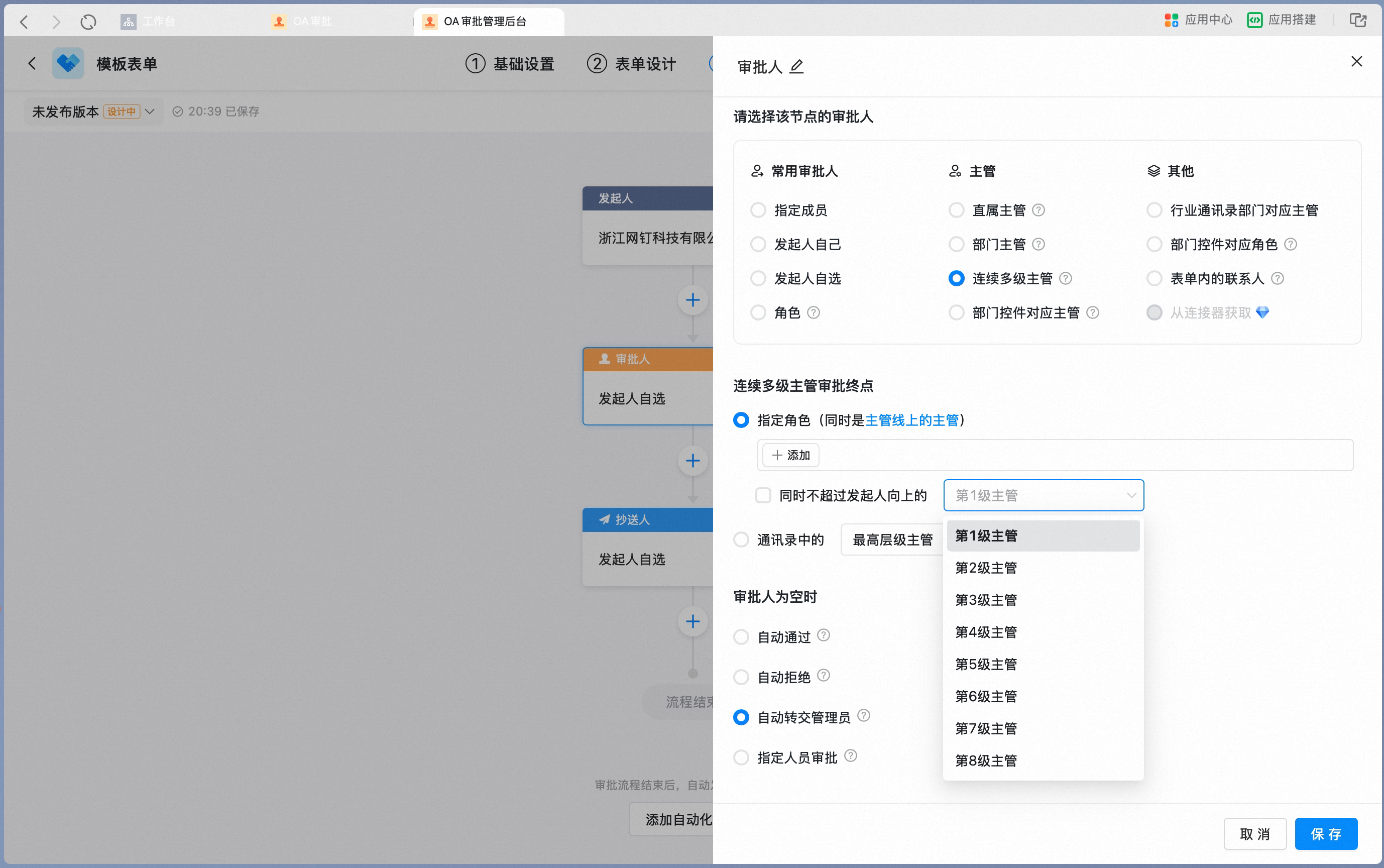连续多级主管设置发起人向上层级
