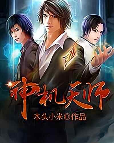 《神机天师》小说最新章节在阅读