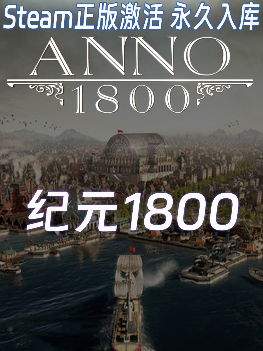 纪元1800 Steam中文正版国区礼物号！城市营造策略模拟游戏全解析！`_STEAM_淘宝游戏网
