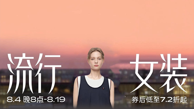 流行女装