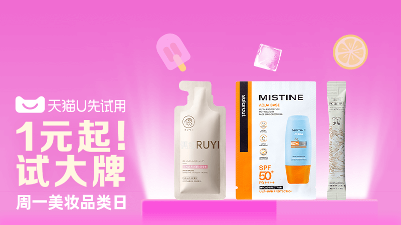 电商活动资讯线报网news.2020618.com/xianbao/分享有关“U先周一美妆试用日0”的淘宝天猫优惠活动
