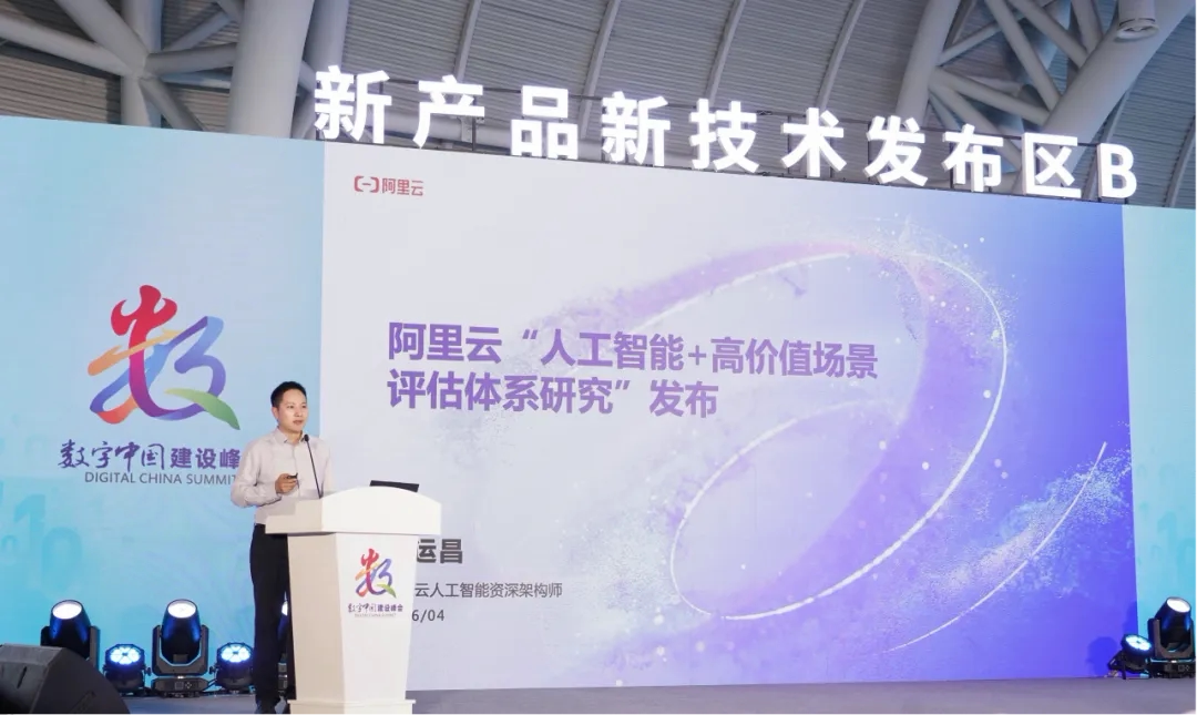 阿里云发布人工智能+高价值场景评估体系_热门资讯-阿里云政企业务