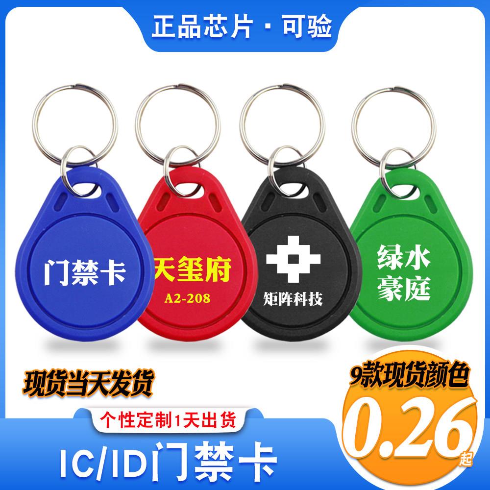 No. 2/3 IC keychain card ID access control proximity card attendance card elevator F08 card portable door lock card property consumption