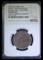 B NGC AU Made in Hubei Province Zhongbei Changyun Shuilong Copper Coin ABH6746137-061