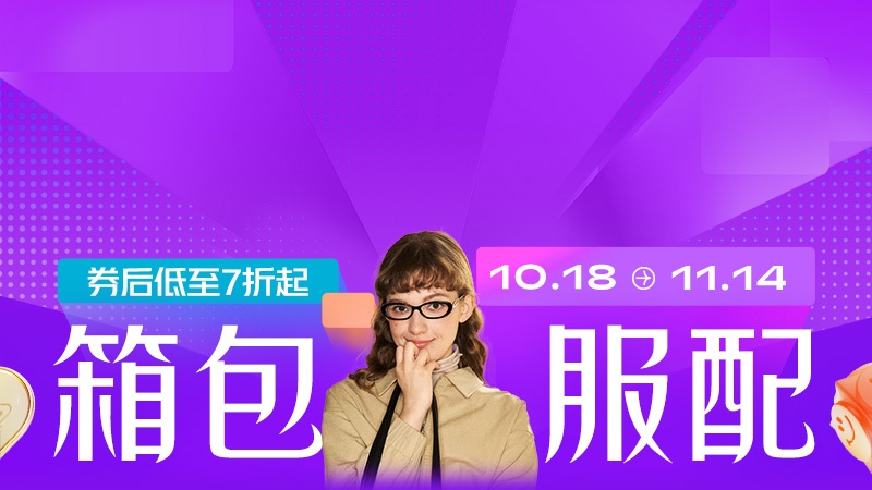 电商活动资讯线报网news.2020618.com/xianbao/分享有关“箱包服配0”的淘宝天猫优惠活动