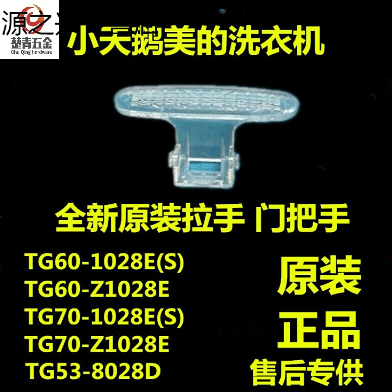 Suitable for little swan drum washing machine TG70-1028SZ1028 TG608-1028 Door handle door buckle pull