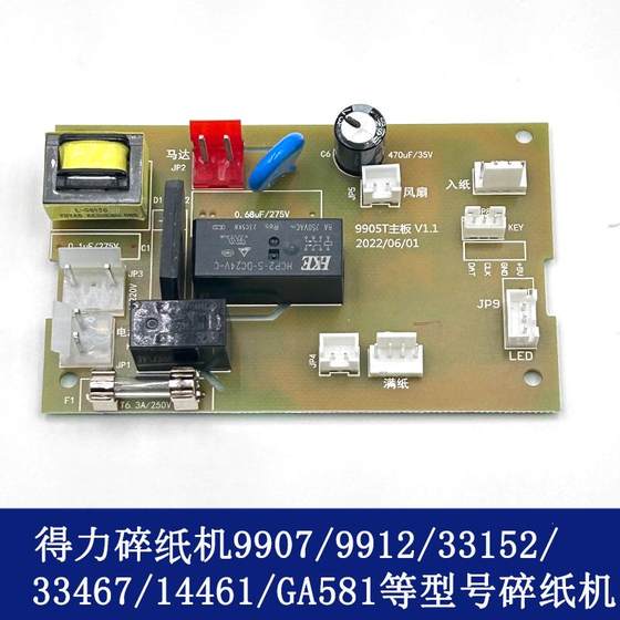 得力9905 9906 9907 33134  9959 14461等碎纸机主板 不通电配件