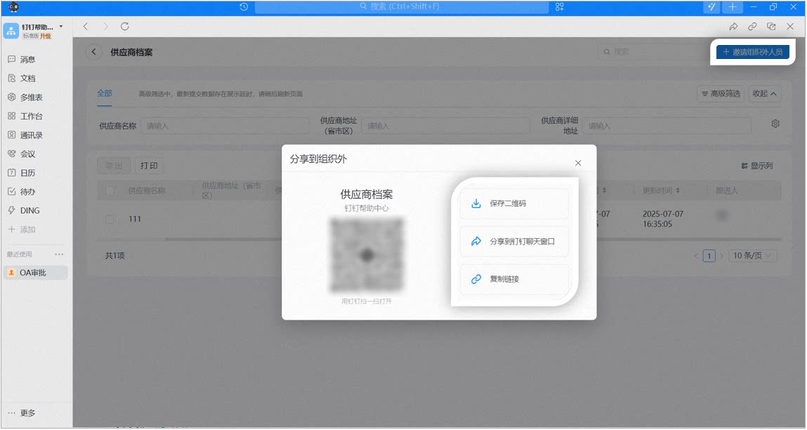 电脑端邀请组织外人员弹窗,可保存二维码、分享到钉钉或复制链接