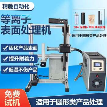 Plasma surface treatment machine gantry type round insulated cup paper cup surface activation treatment cleaning machine