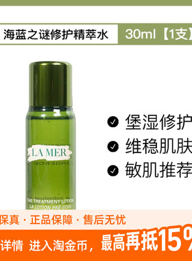 LA MER海蓝之谜修护精粹水30ml体验装保湿修护焕新精华水便携装