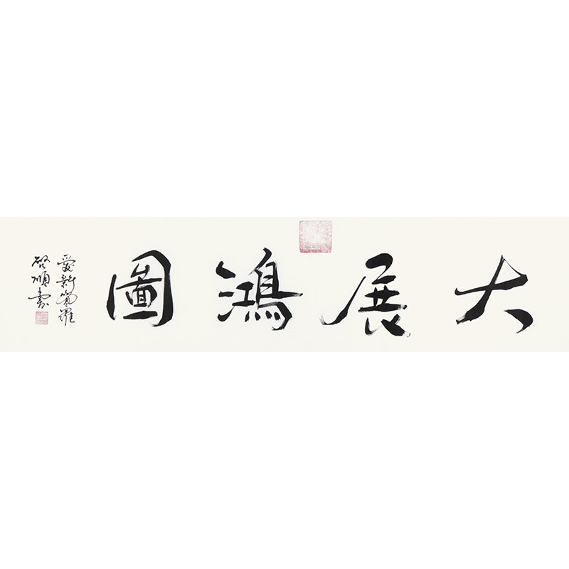 New products Love the new Kyaw Luo Qishun < Great Exhibition Hong Thu > Fidelity Handwritten Calligraphy calligraphy Calligraphy Painting Auction Collection