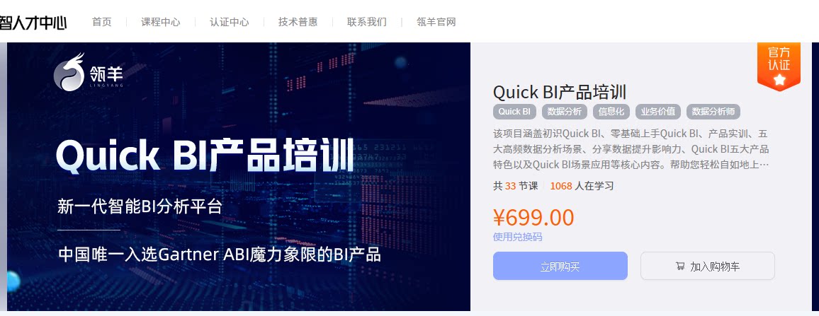 Quick BI 课程名额
