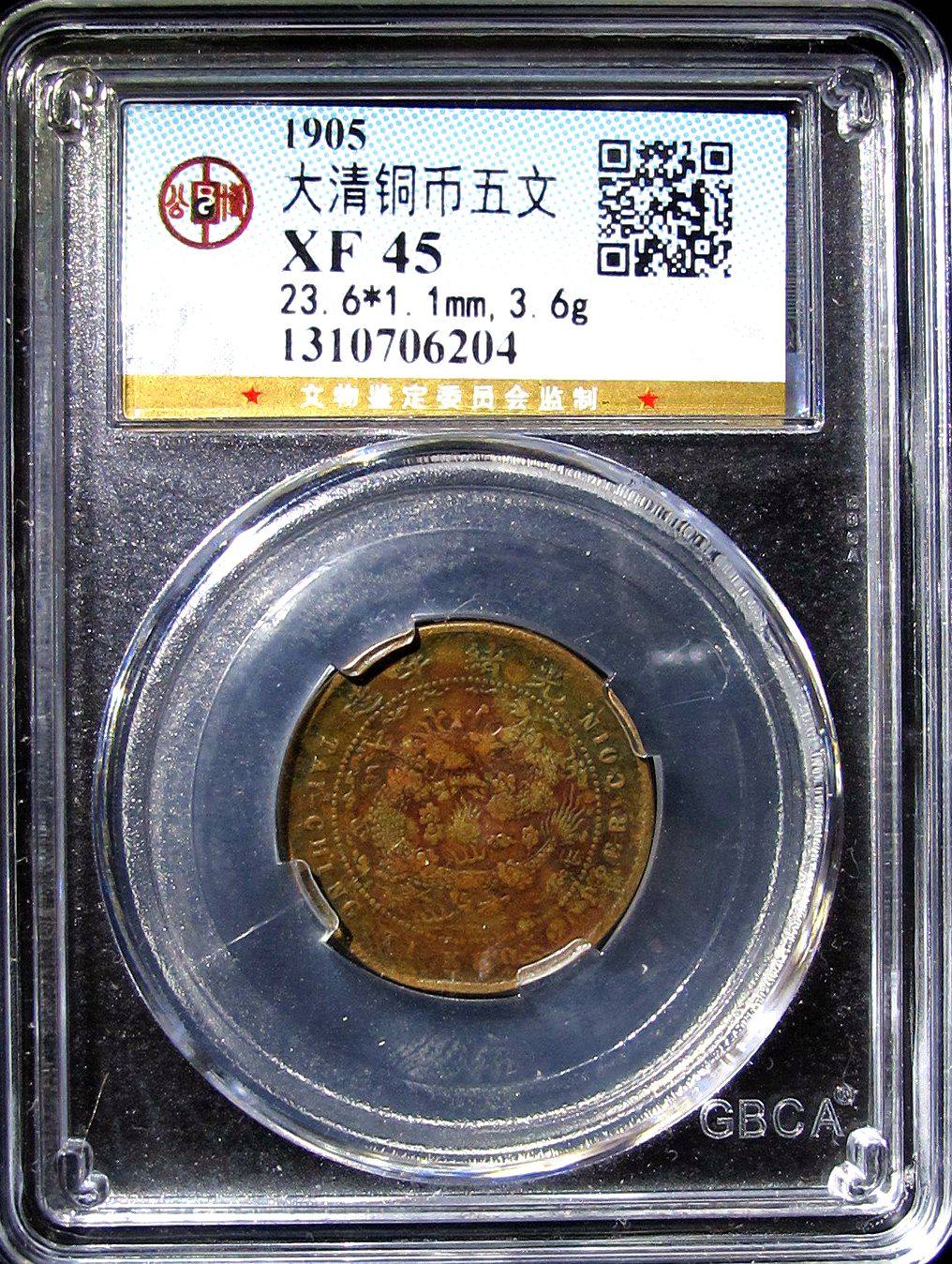 公博XF45 清代户部乙巳大清铜币五文铜元少见深打好品保真收藏
