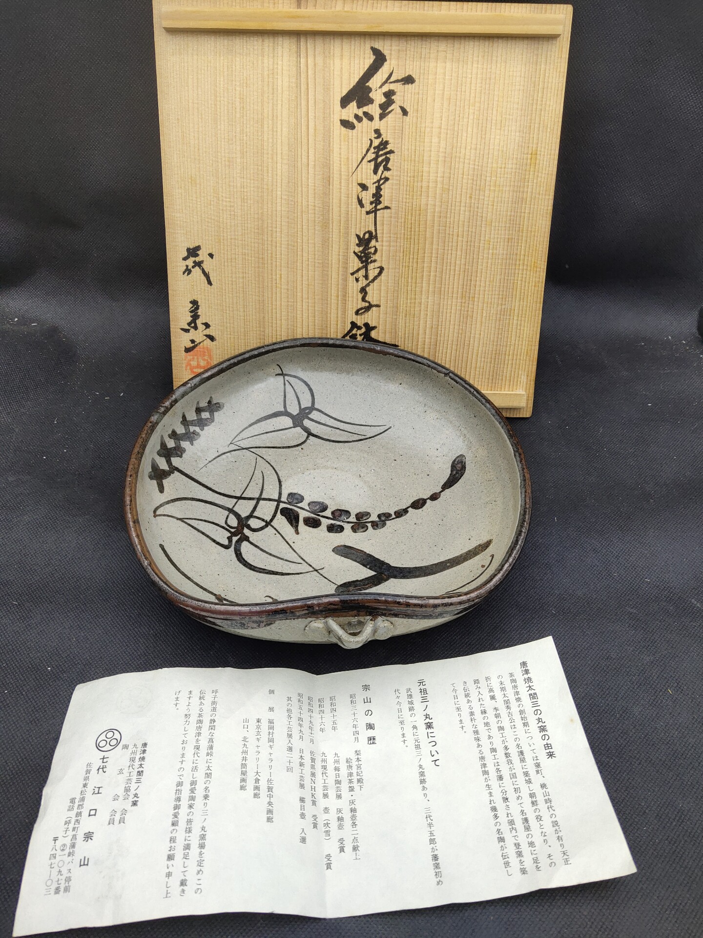 茶道具　唐津焼　江口宗山造　絵唐津茶碗　共箱 SS】七代宗山 江口宗山作 絵唐津茶碗 唐津焼 太閤三の丸窯 在