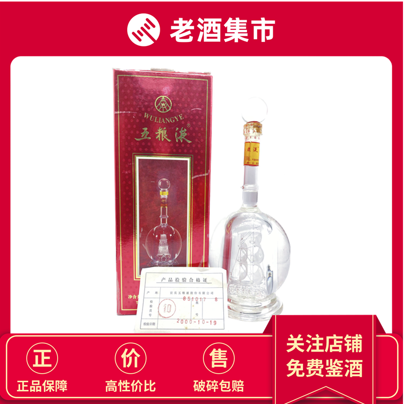 一帆风顺】2001年至02年五粮液一帆风顺52度陈年老酒500ml*1瓶