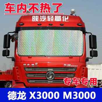 Shaanxi automobile delong x3000 ໃຫມ່ m3000 k3000 ລົດບັນທຸກ sunshade insulation ປ້ອງກັນແສງແດດຂ້າງປ່ອງຢ້ຽມ sunshade sunshade