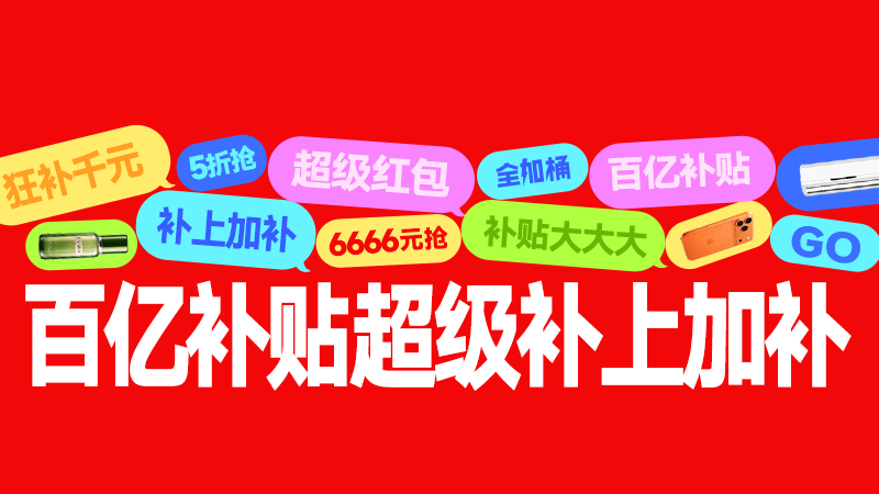 电商活动资讯线报网news.2020618.com/xianbao/分享有关“百亿补贴0”的淘宝天猫优惠活动