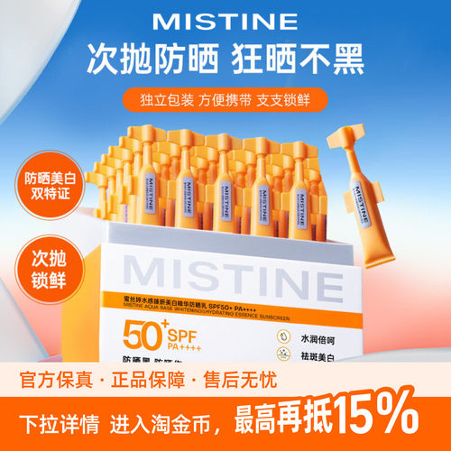 Mistine蜜丝婷防晒次抛水感臻妍美白精华紫外线隔离防晒霜30支