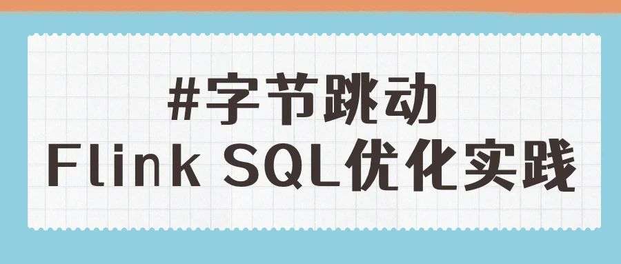 Flink SQL 在字节跳动的优化与实践