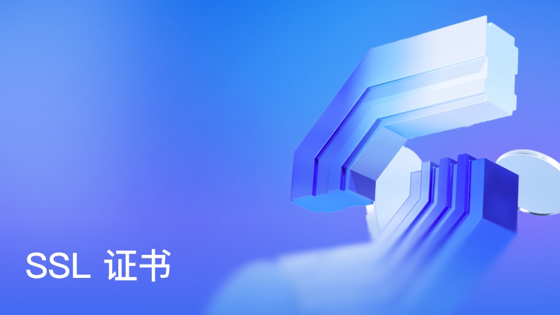SSL 证书