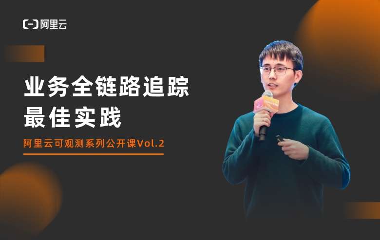可观测系列公开课Vol.2-业务全链路追踪最佳实践