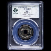 Wear Zuo Xing on the back Sanskrit auspicious gold Zhongcheng 85# Five Dynasties Later Zhou Dynasty Zhou Yuan Tongbao Destroy the Buddha and cast money 64985