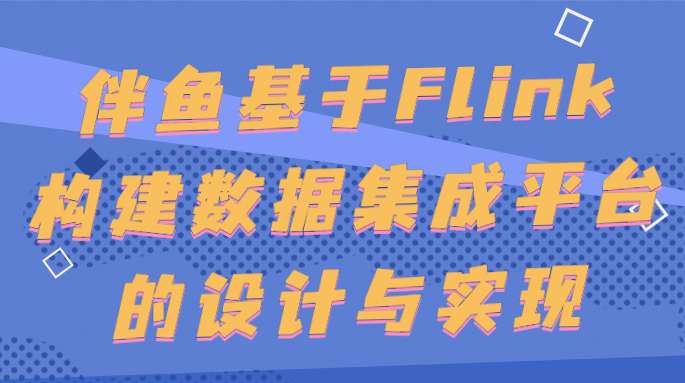伴鱼数据集成平台的设计与实现