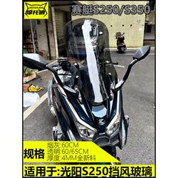 레이싱에 적합한 S250/S350 오토바이 앞 유리 수정 강화 된 넓은 앞 유리 가드 가드 렌즈 HD