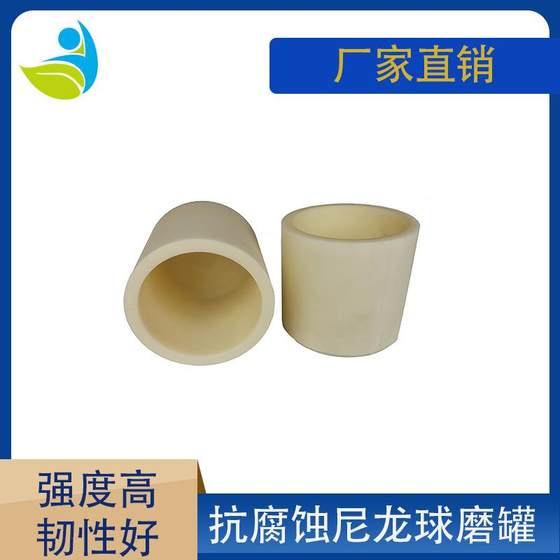 实验室行星球磨机纯白尼龙PA66高强度球磨罐韧性好密封好250ml