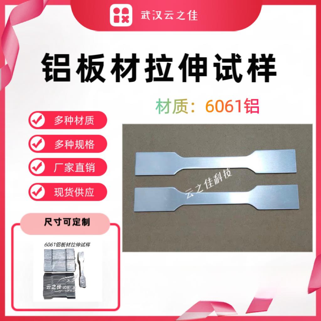 Aluminum alloy sheet tensile specimen dumbbell-shaped tensile specimen size can be customized