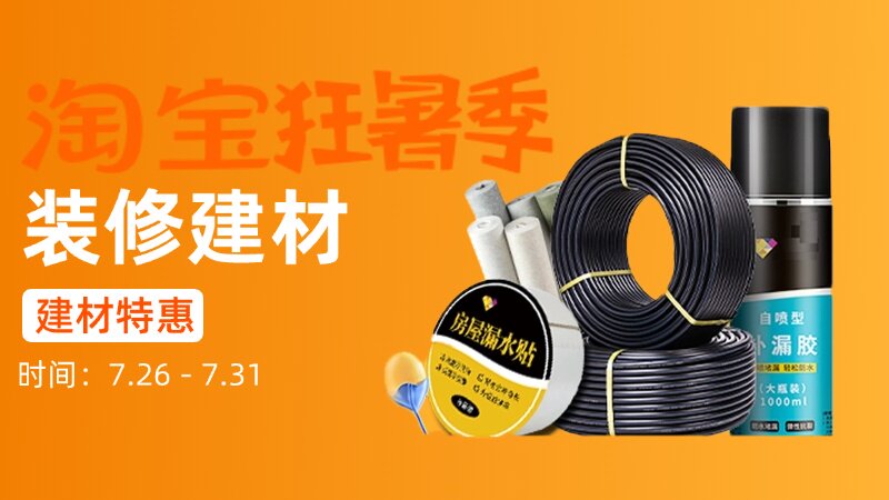 装修建材